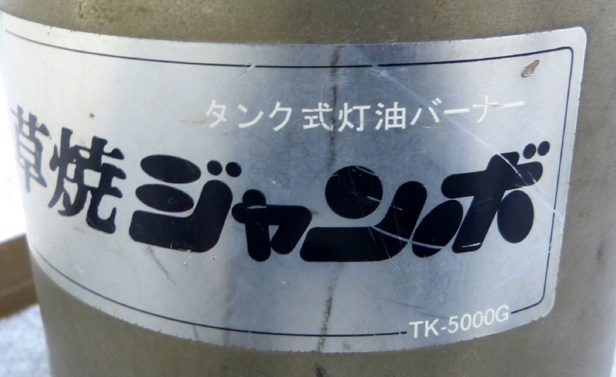 ☆新富士 タンク式灯油バーナー 草焼ジャンボ【TK-5000G】訳あり品