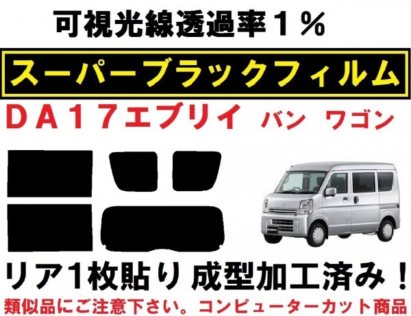  スーパーブラック 透過率1% エブリイ DA17V DA17W リア1枚貼り成型加工済みコンピューターカットフィルム エブリー エブリィ(スズキ用)｜売買されたオークション情報、yahooの商品情報をアーカ スズキ用