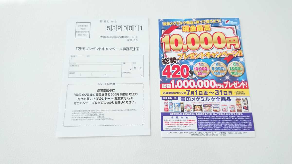 懸賞 応募 万代 雪印メグミルク商品を買って当てよう 現金最高1万円
