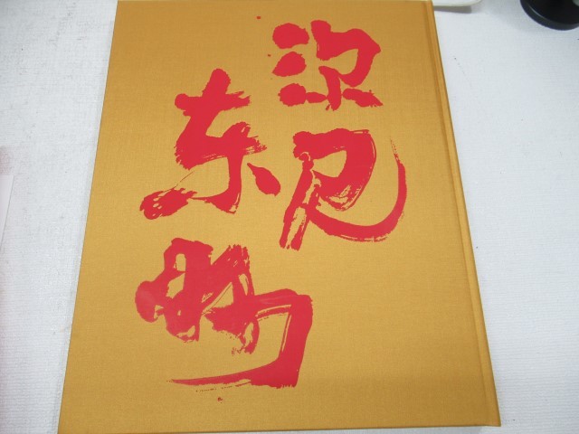 □求龍堂 書 深見東州の書 書画 書道 キュウリュウドウ USED 57221 
