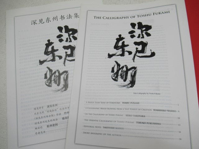 □求龍堂 書 深見東州の書 書画 書道 キュウリュウドウ USED 57221 
