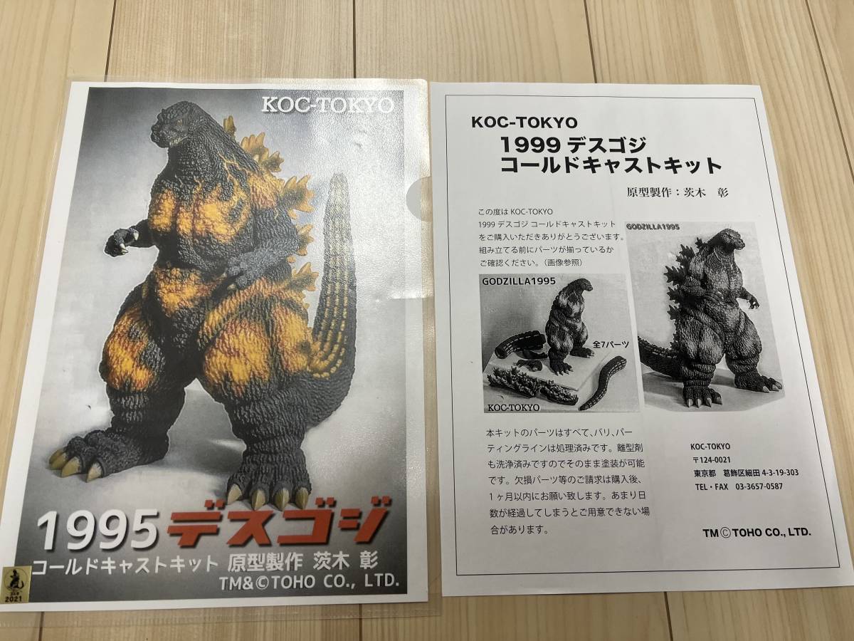 KOCゴジラ1995 デスゴジ コールドキャストキット レジンキット  