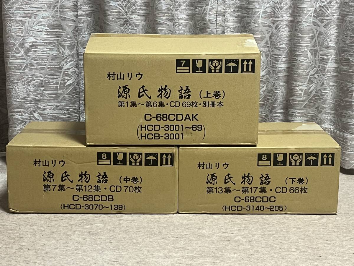 源氏物語CD全54帖 全17集 豪華205枚全揃/村山リウ朗読 口演/定価50万 未開封源氏物語（下巻）村上リウ キャビネット 第13集〜第17集CD66枚