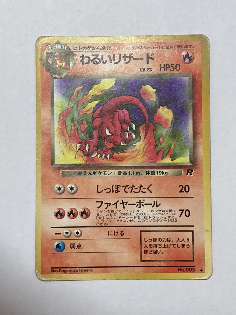 ポケモンカード 旧裏面 ポケットモンスター リザードン わるいリザード