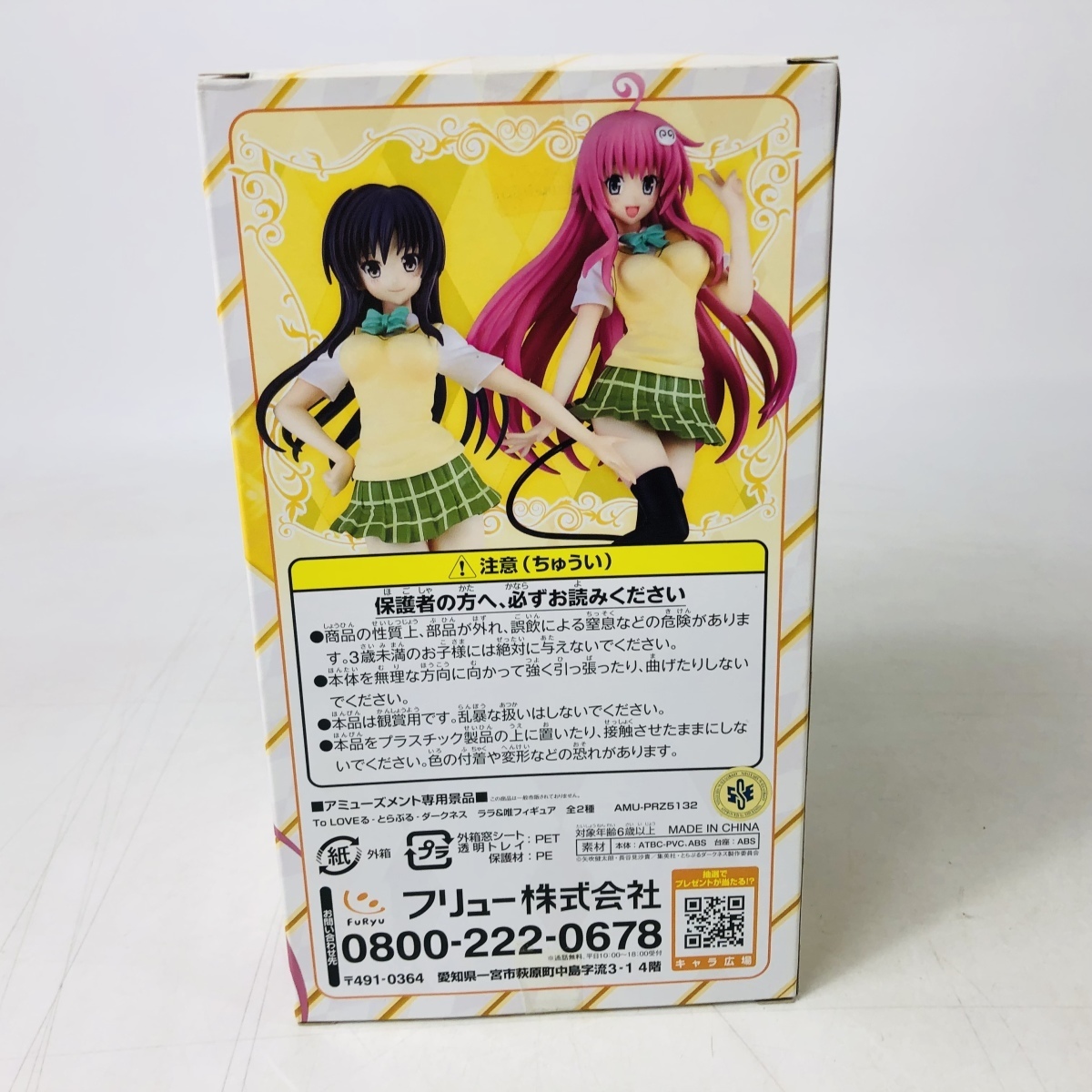 新品未開封 フリュー To LOVEる とらぶる ダークネス ララ＆唯 