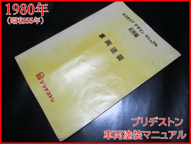 ブリヂストン ロゴタイプ デザイン マニュアル 応用編 車両塗装 色見本 広告 意匠図 レイアウト図 昭和 レトロ 看板 マニア 趣味 看板 売買されたオークション情報 Yahooの商品情報をアーカイブ公開 オークファン Aucfan Com
