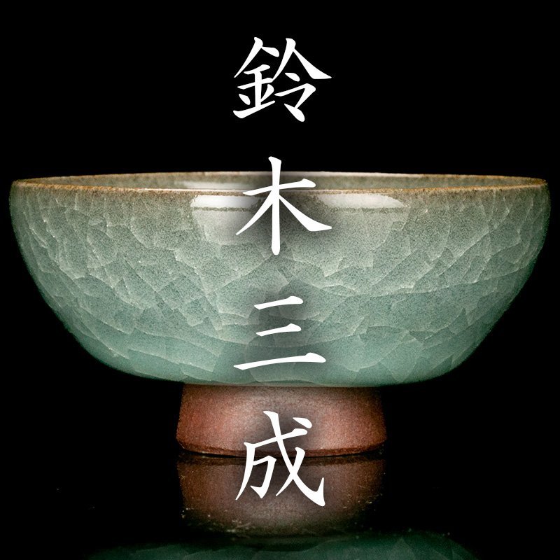 鈴木三成 青磁茶碗 共箱あり 茶道具 抹茶碗 鈴木三成 青磁茶碗 共箱あり 茶道具 抹茶碗 美術品・アンティーク