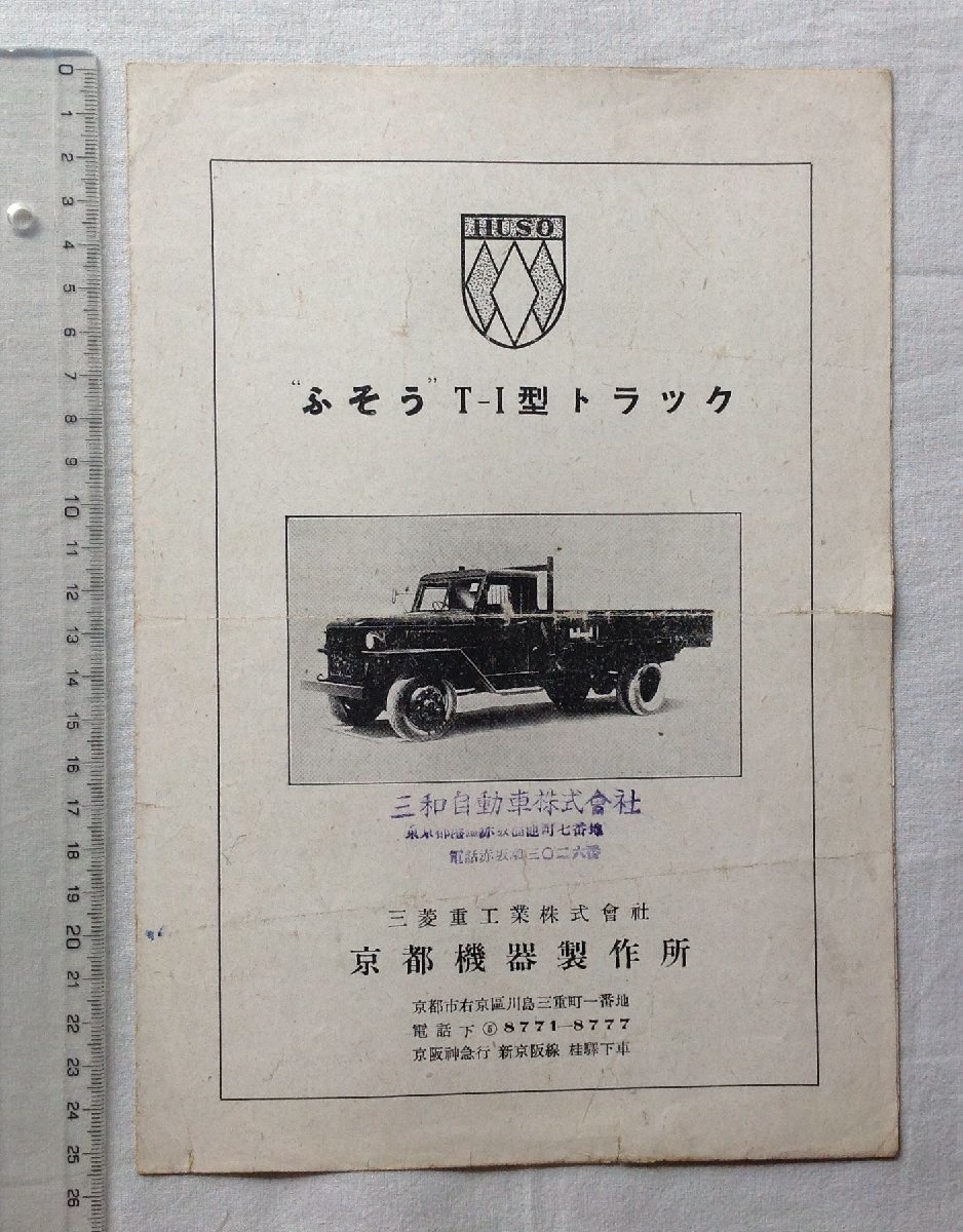 ☆[62383・戦前 トラック ふそう T-Ⅰ型 当時ものカタログ ] 赤坂溜池
