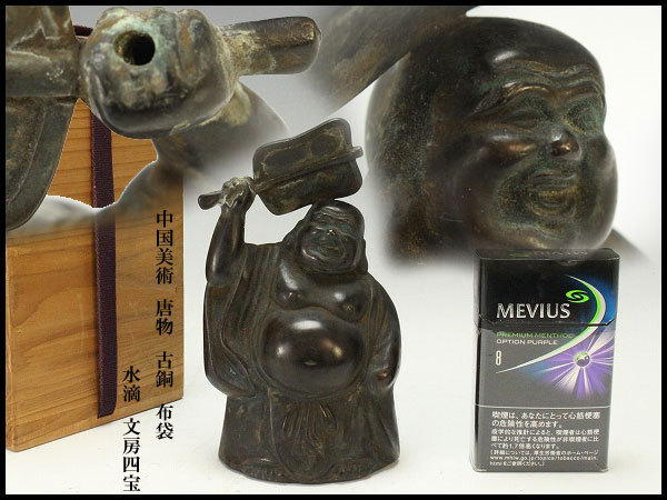 【金閣】中国美術 唐物 古銅 布袋 水滴 文房四宝 旧家蔵出(RC253)