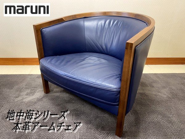 Ψ高級【 maruni / マルニ 地中海シリーズ 英国トラッドアームチェア 本