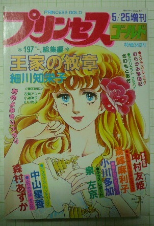 1980年5月25日増刊「プリンセス ゴールド」王家の紋章/細川知栄子（197