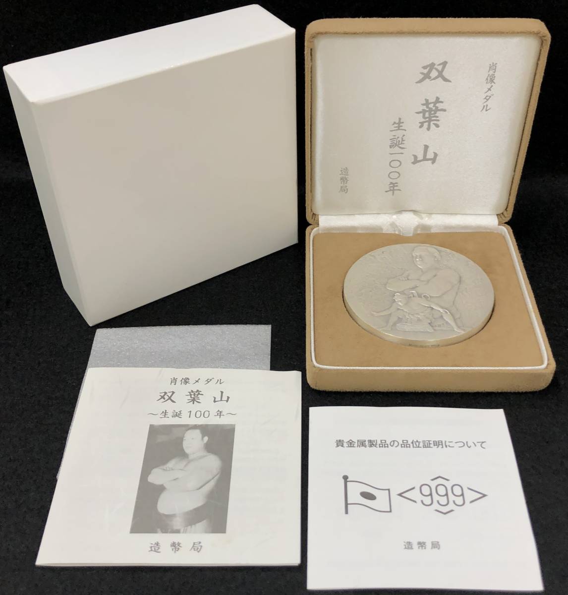 双葉山 生誕100年 肖像メダル Art Antique Collection 【公式通販】