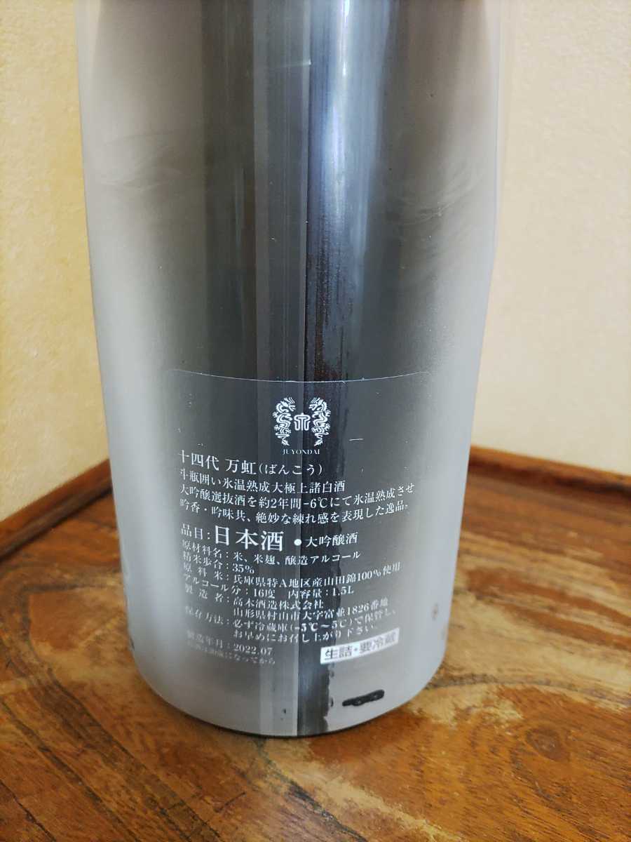十四代 万虹 1500ml 箱付き 未開栓 製造年月2022.07 十四代 万虹