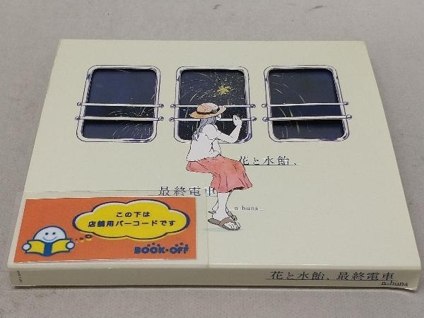 花と水飴、最終電車 n-buna アルバム n-buna ヨルシカ CD 花と水飴