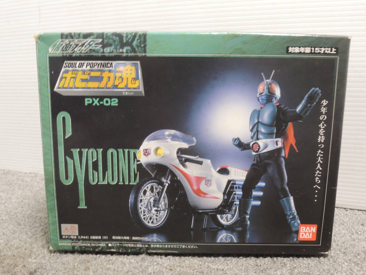 ポピニカ魂 バンダイ PX-02 ライダー1号 サイクロン PX－02 （仮面 