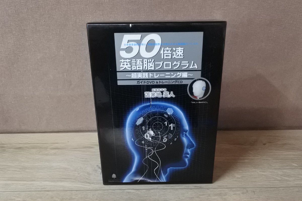 ◇DVD+CD◇苫米地英人/50倍速英語脳プログラム ～超実践トレーニング編