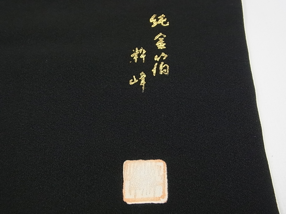粋峰 林芳夫 京加賀友禅 高級染元 平和屋着物□豪華黒留袖 天井花鳥 