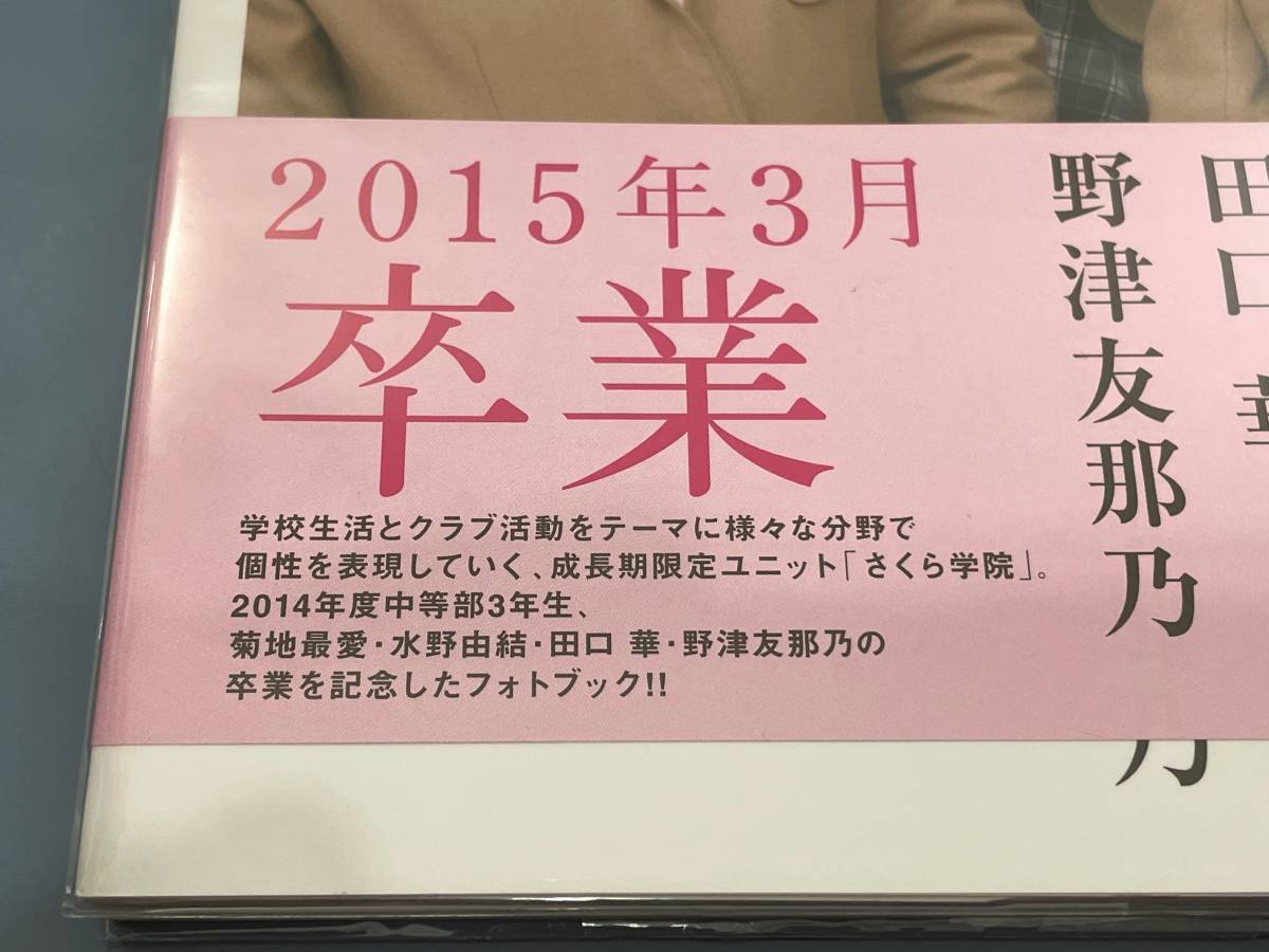 ☆さくら学院2014卒業写真集 直筆サイン 写真 水野由結BABYMETAL