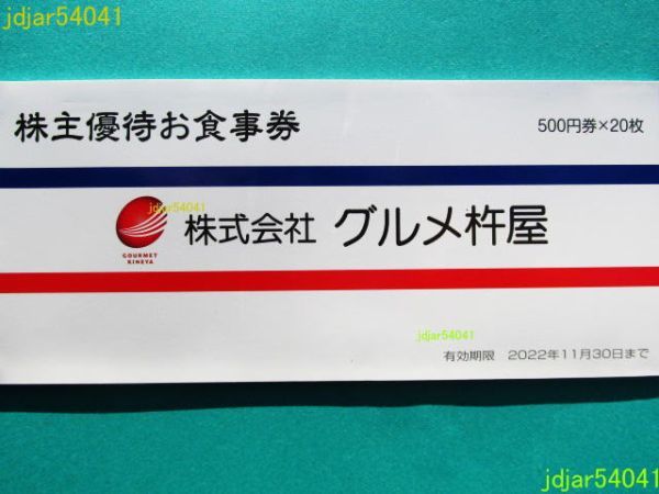 【10000円相当】元気寿司 グルメ杵屋 優待券500円×20枚 グルメ杵屋株主優待券 500円券20枚綴り1冊 (元気寿司) グルメ