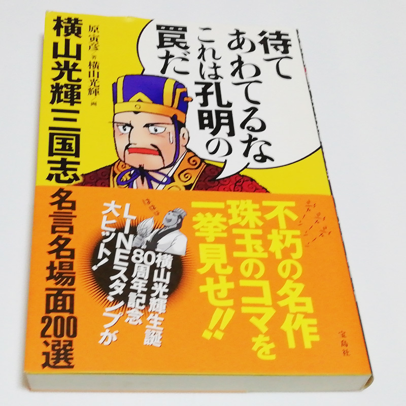 横山光輝 三国志 名言 名場面 0選 待てあわてるなこれは孔明の罠だ 初版 三國志 諸葛亮 孔明 司馬懿 仲達 劉備 曹操 孫権 関羽 張飛 趙雲 青年 売買されたオークション情報 Yahooの商品情報をアーカイブ公開 オークファン Aucfan Com