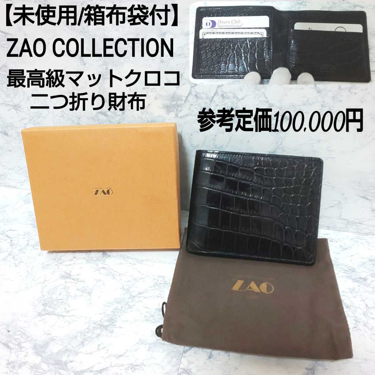 ZAO 最高級 マットスモールクロコ (ポロサス) ZAO⁄ザオー産業株式会社 
