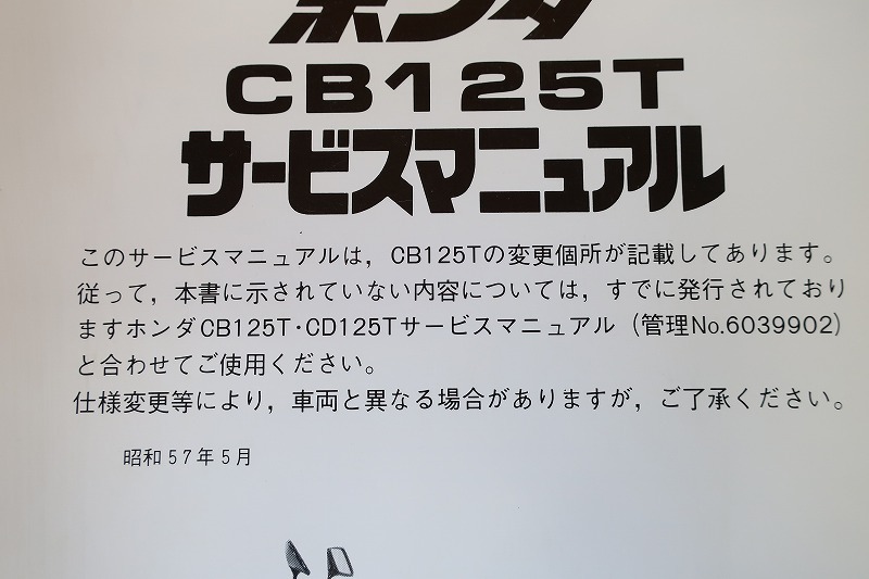 ホンダ サービスマニュアル CB125T 即決 CD125T⁄F 追補版 配線図 整備