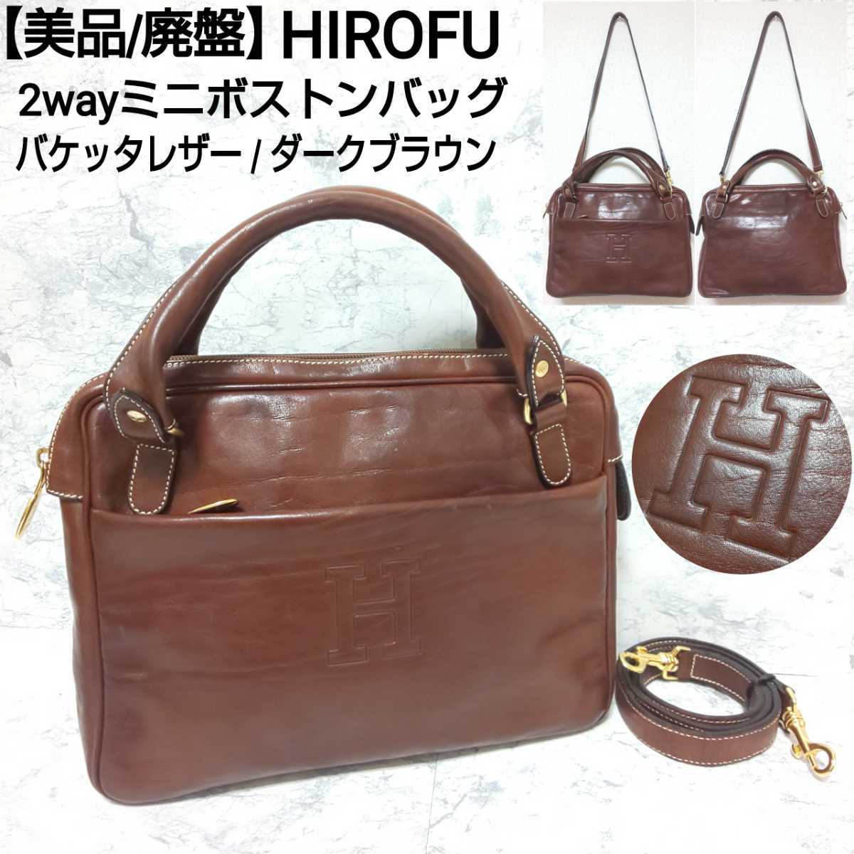 レディース 【美品】HIROFU ヒロフ ハンドバッグ ミニボストンブラウン 