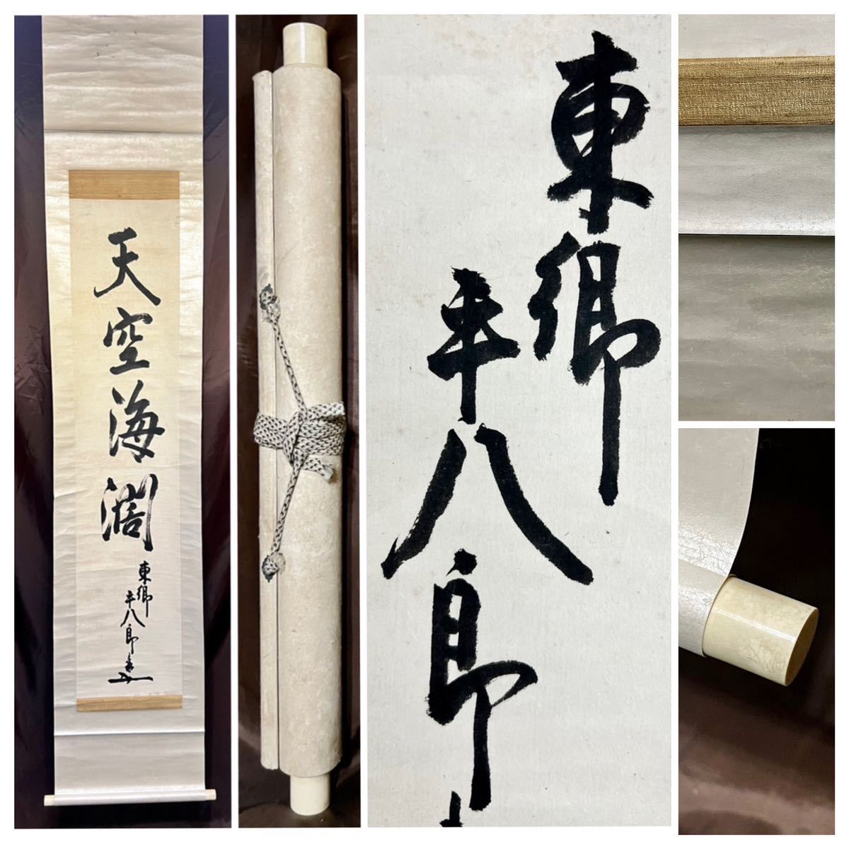 真作] 東郷平八郎「天空海濶」紙本 真筆肉筆 一行書 書 掛軸 明治-大正