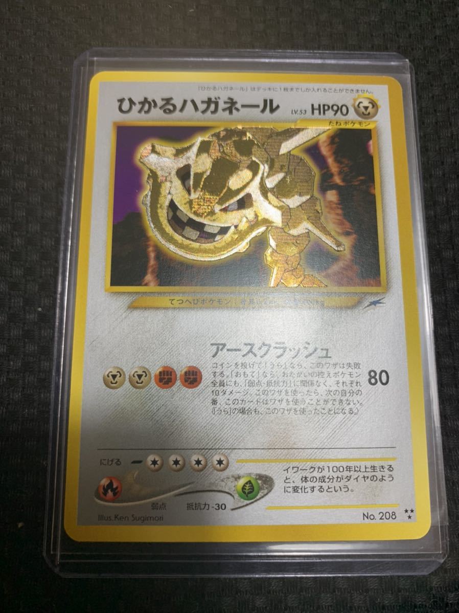 極 個体 ポケモンカード ひかるハガネール No.208 ひかる伝説 当時物 1