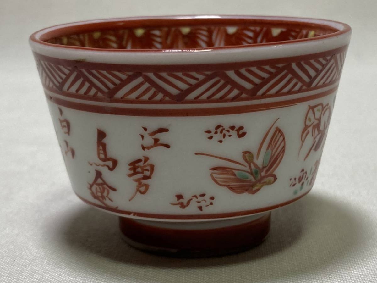 酒器【rry10 九谷焼 盃 赤絵 金彩 漢詩 杜甫 蝶 猪口 ぐい呑 杯 江戸 
