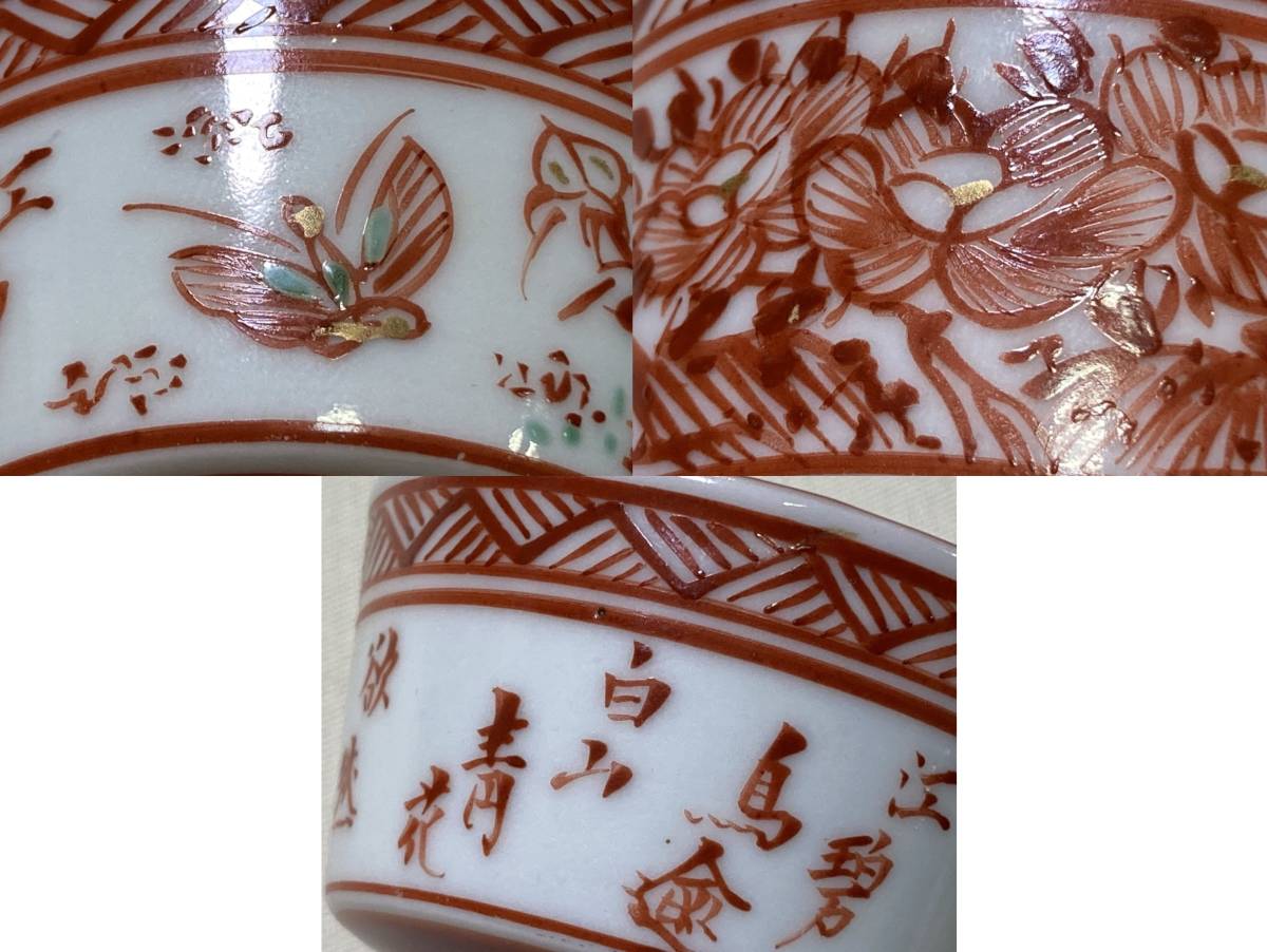 酒器【rry10 九谷焼 盃 赤絵 金彩 漢詩 杜甫 蝶 猪口 ぐい呑 杯 江戸 