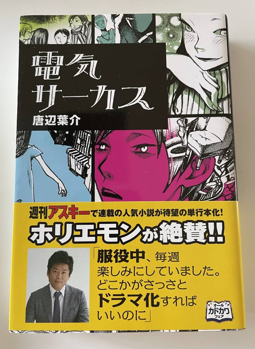 人気定番，低価 電気サーカス 唐辺葉介 初版(ライトノベル一般)｜売買されたオークション情報、yahooの商品情報をアーカイブ公開 - オークファン ライトノベル一般