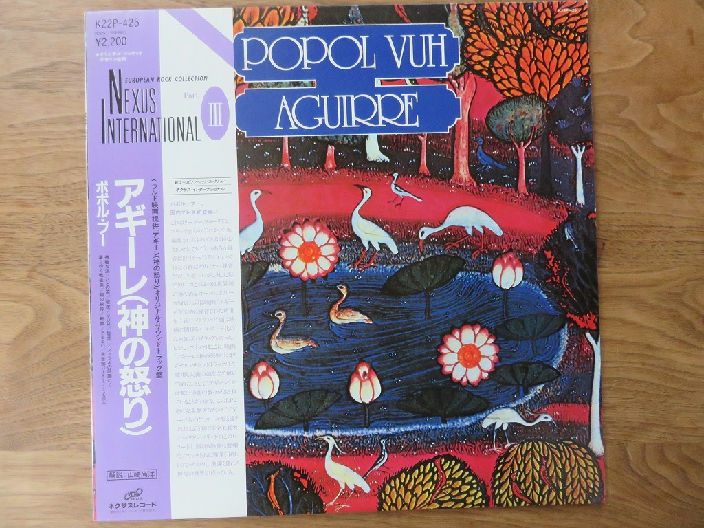 数量限定，格安 ポポル ブー / POPOL VUH / aguirre / 神の怒り / 半透明盤 / 帯付 / LP / レコード / シンセ / ムーグ(一般)｜売買されたオークション情報、yahooの商品情報をアーカイブ公開 - オークファン 一般