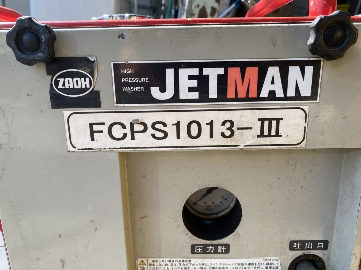jetman fcps1013-III 高圧洗浄機 引取限定