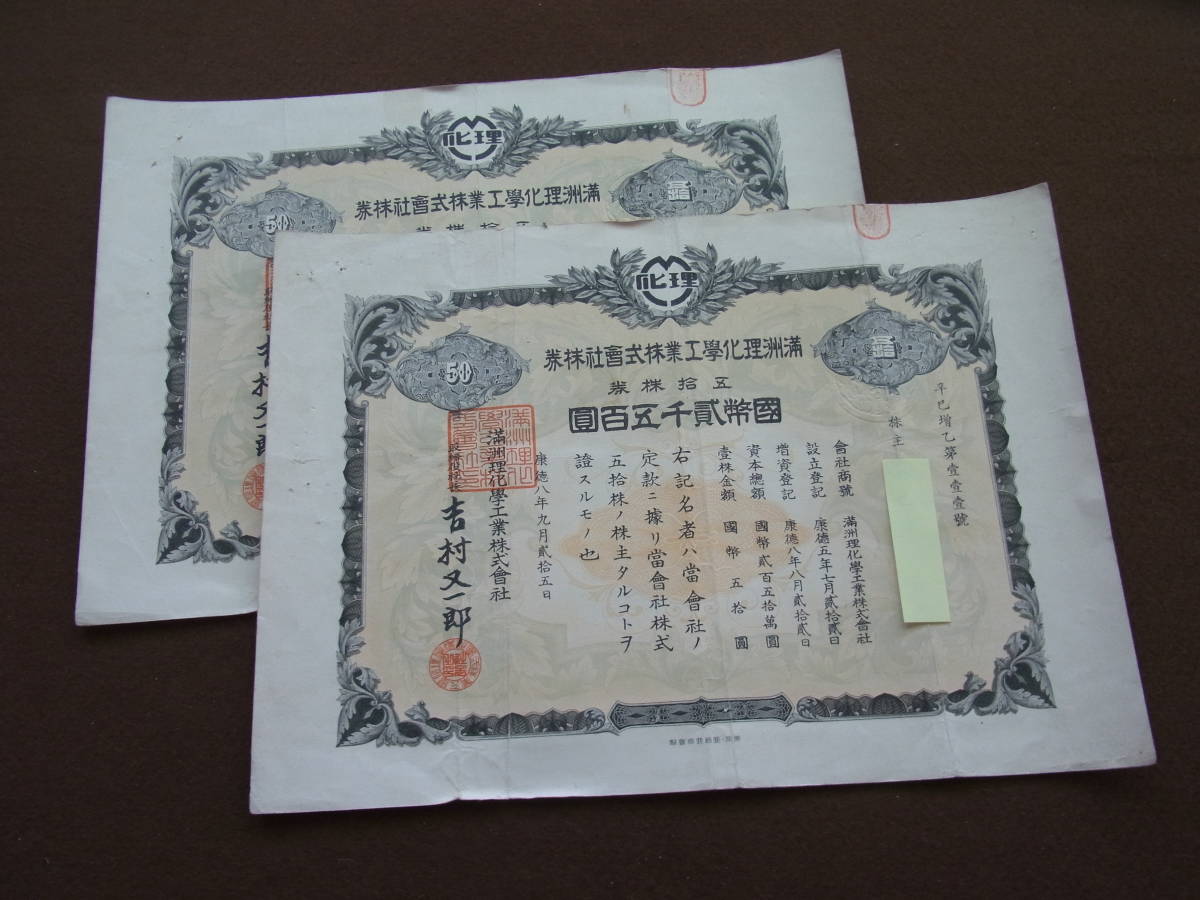 戦前/株券【満洲理化学工業株式会社】2枚まとめて/五拾株/弐千五百円