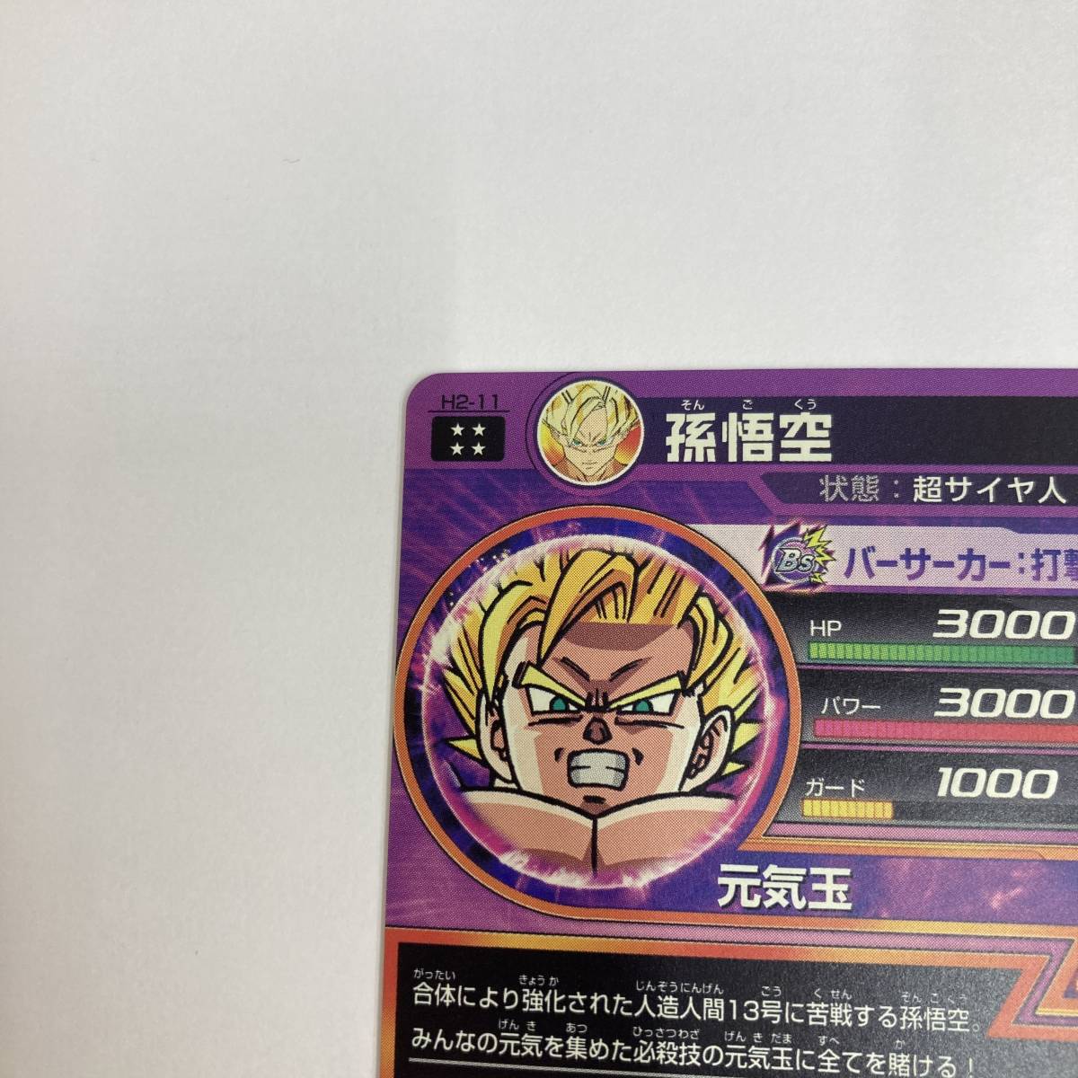 スーパードラゴンボールヒーローズ 孫悟空 H2-11 値引きする