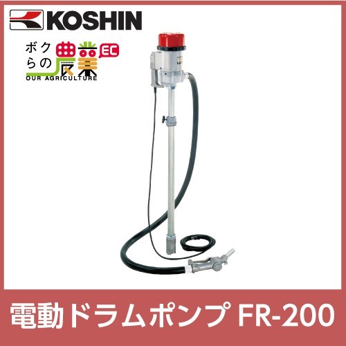 工進 KOSHIN 電動ドラムポンプ FR-200 AC-100V 強力 電動ドラムポンプ