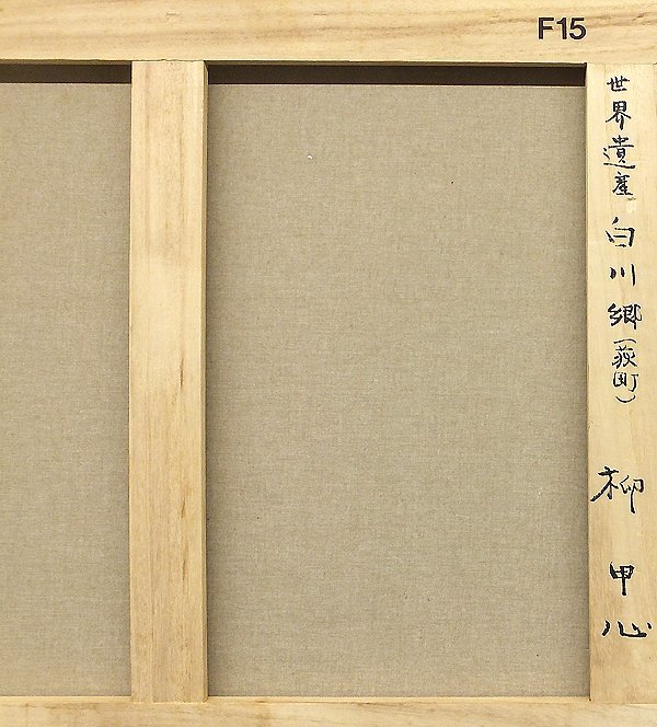 【GLC】柳甲心「世界遺産 白川郷 荻町」油彩15号 国際的活動画家 ◆人見友紀画伯彷彿の逸品!_7