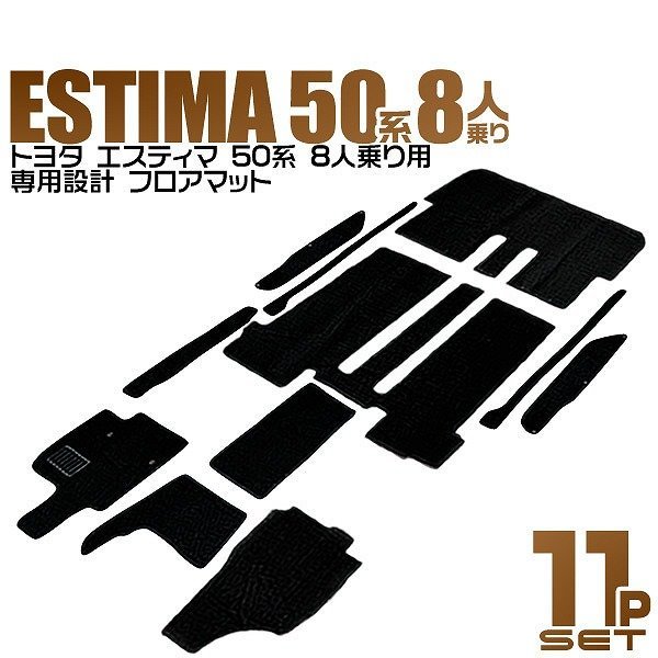  高品質 フロアマット 11点セット TOYOTA トヨタ 50系 エスティマ 11PC S8人乗り用 プレミアム カーマット 難燃性素材 ヒールパッド付き(トヨタ用)｜売買されたオークション情報、yahooの商品情報 トヨタ用