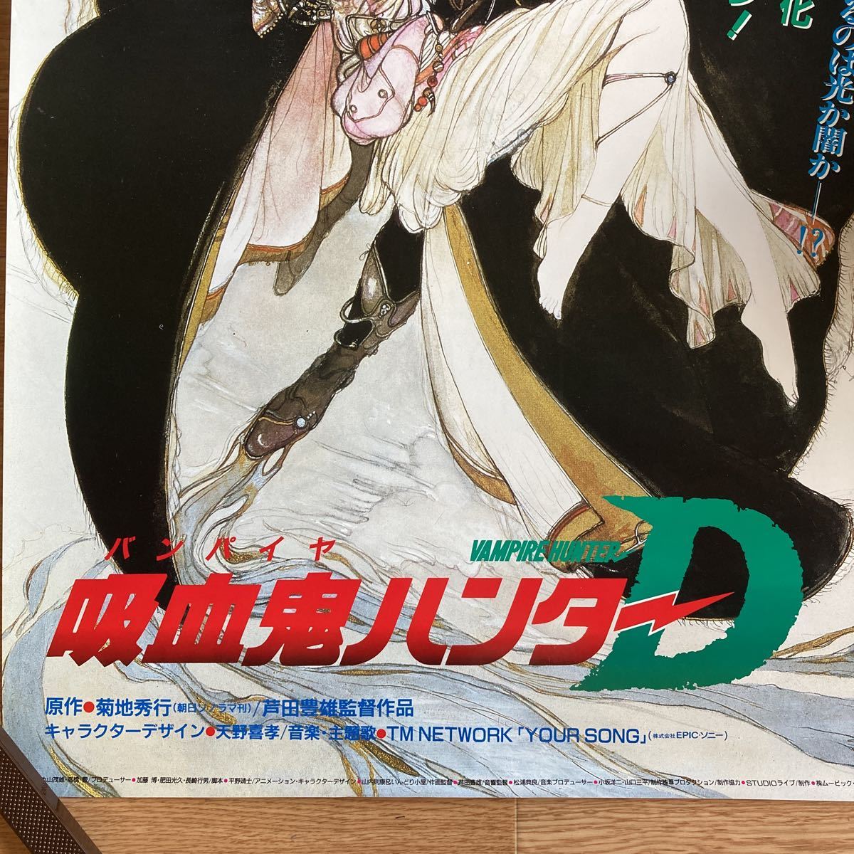 映画「吸血鬼ハンターD 」非売品未使用劇場版B2サイズポスター 【公式