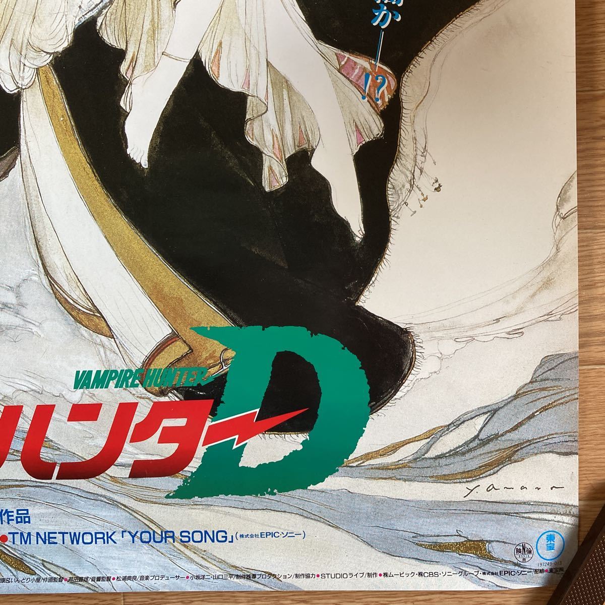 映画「吸血鬼ハンターD 」非売品未使用劇場版B２サイズポスター 映画「吸血鬼ハンターD 」非売品未使用劇場版B2サイズポスター 映画