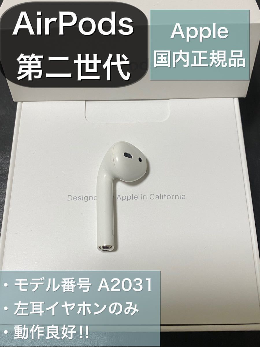 エアーポッズ AirPods 第二世代 L 左耳のみ 片耳 AirPods エアーポッズ