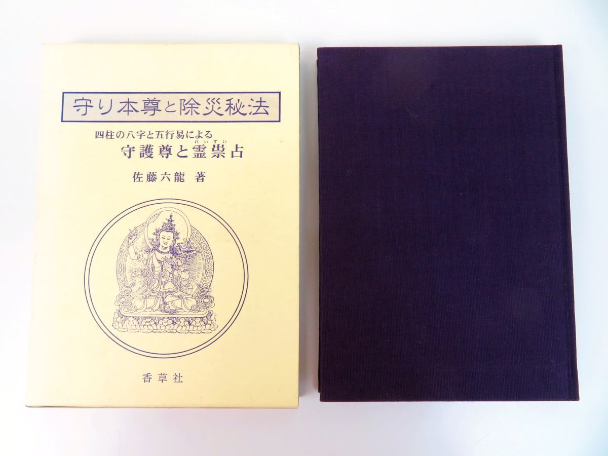 守り本尊と除災秘法 - 四柱の八字と五行易による守護尊と霊崇占(佐藤六 