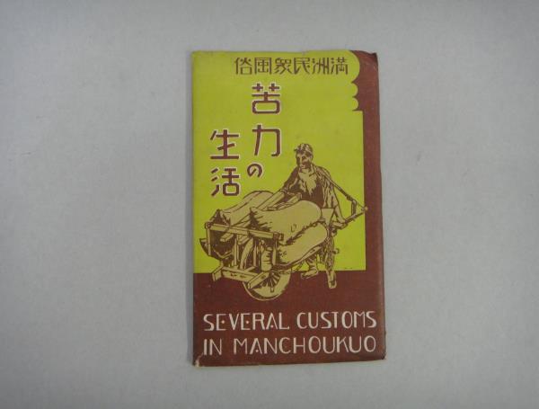 ⁄ 絵葉書 満州国民衆風俗 中国戦前絵葉書データベース ) 満州 ( 満州