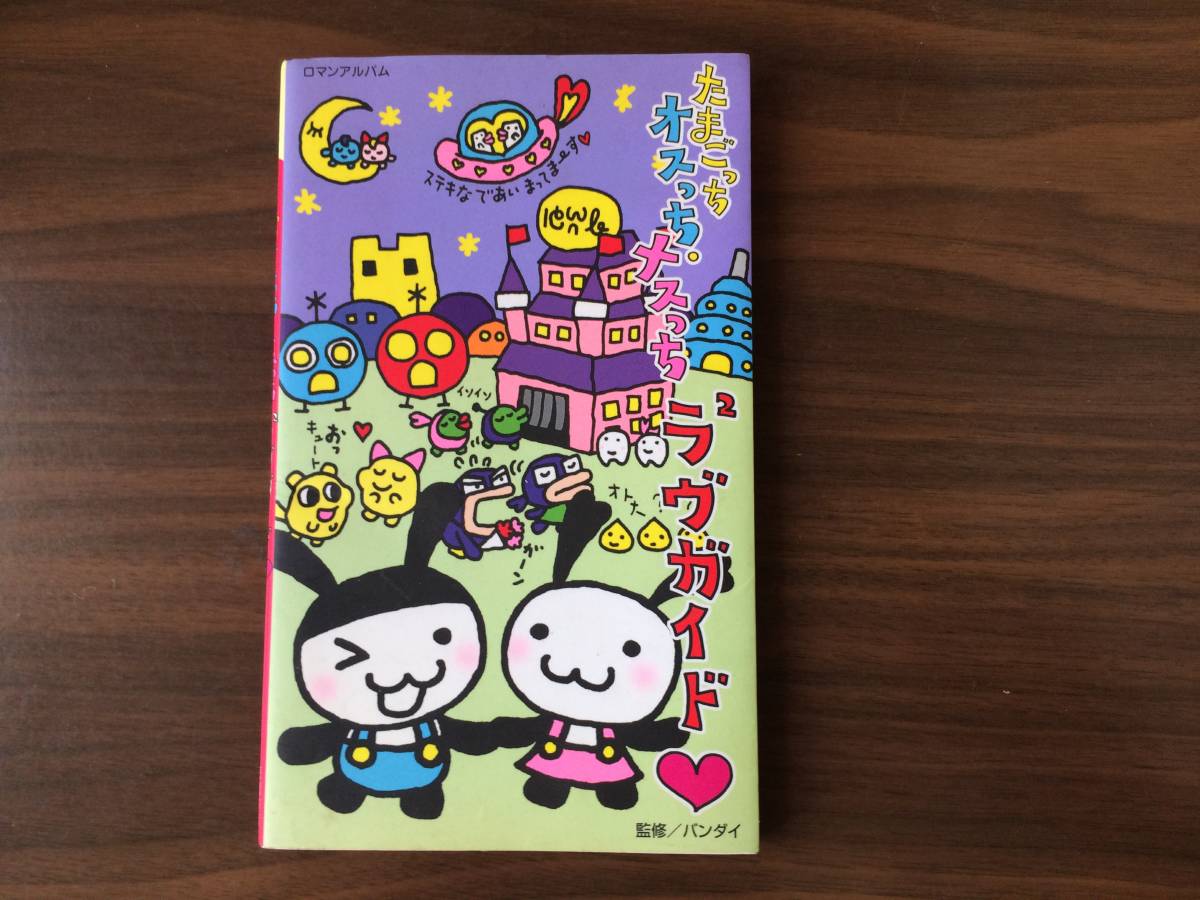ラヴラヴガイド たまごっち 徳間書店 たまごっちオスっち・メスっち