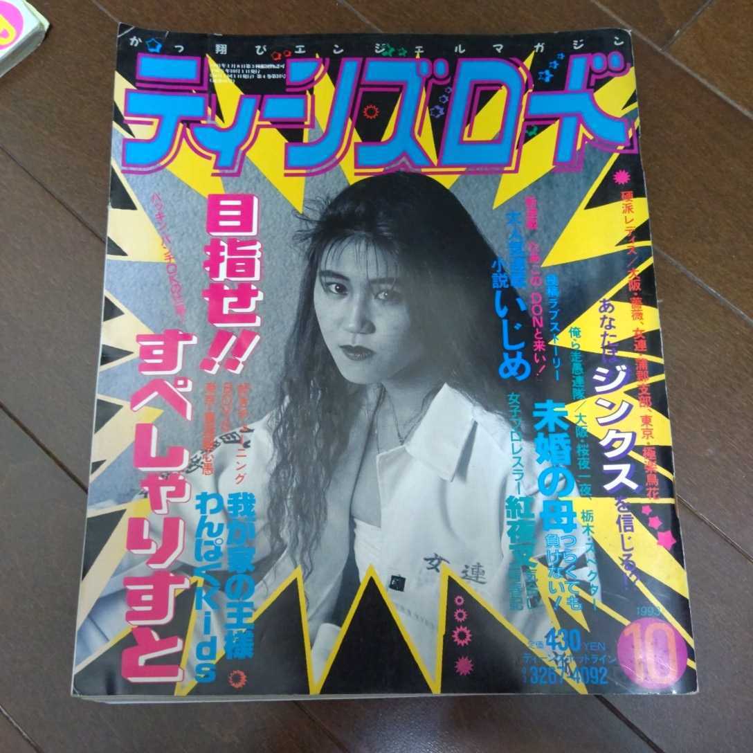 ティーンズロード レディス 暴走族 旧車 1993年10月号(チューニング