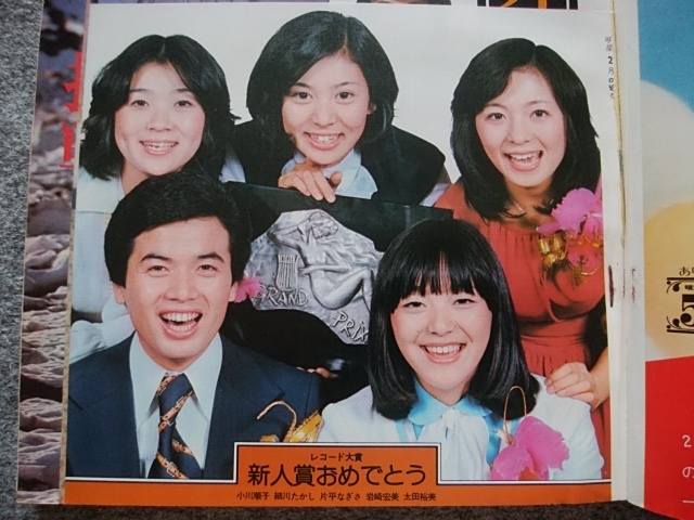 明星 1976年2月号 桜田淳子、西城秀樹、山口百恵、郷ひろみ、岩崎宏美