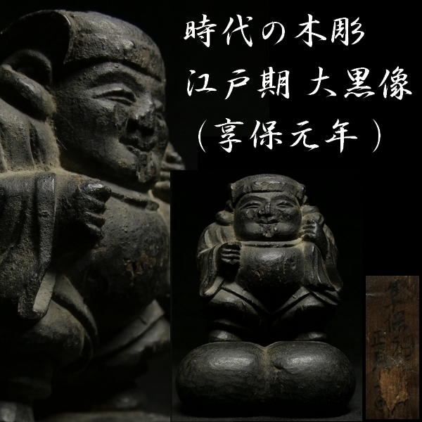古い木彫 江戸期 (享保元年 書き込みあり) 大黒像 検:大黒様 仏教美術