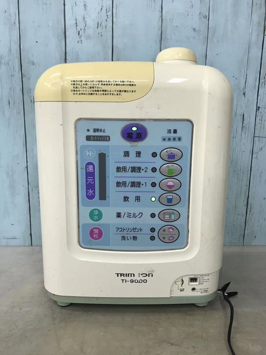 トリムイオン TI-9000 | ご家庭向け整水器・浄水器 | サニクリーン九州