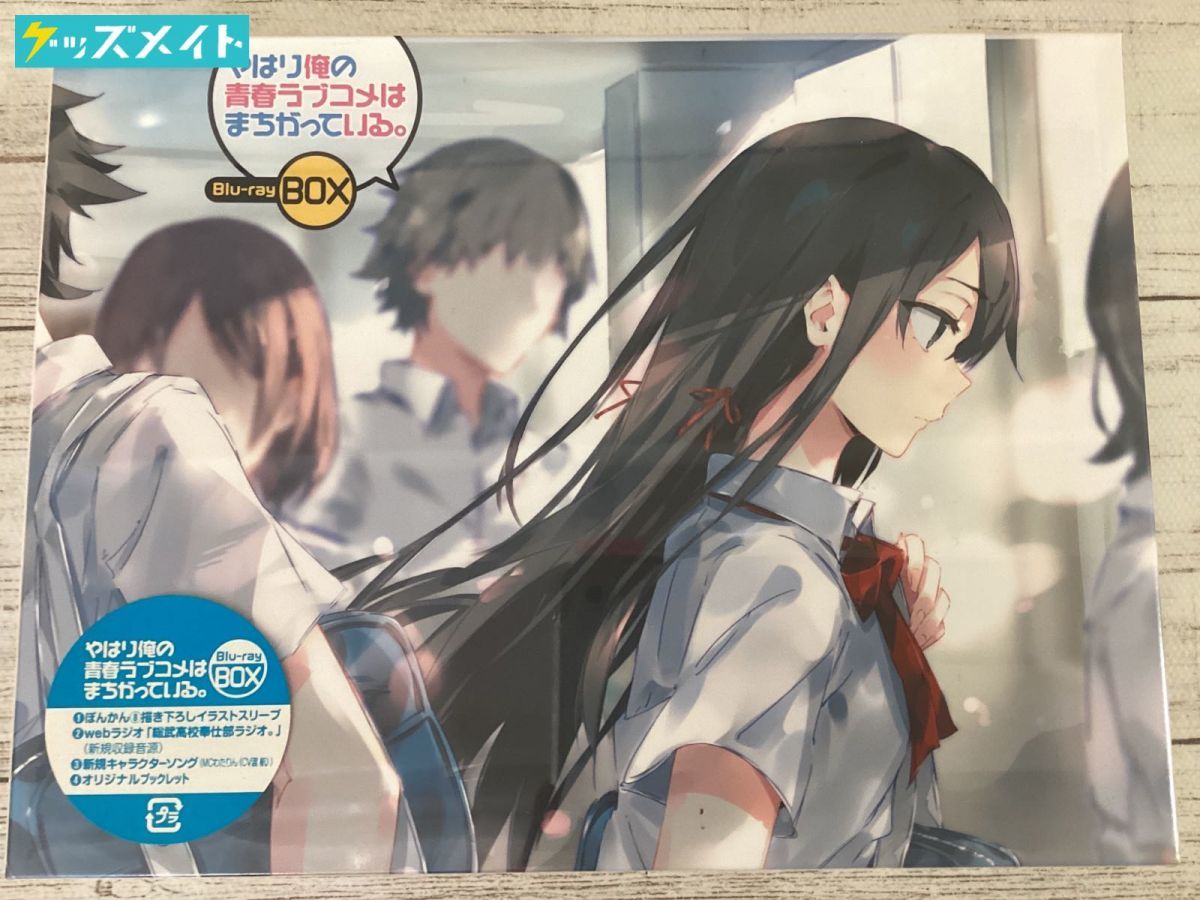 やはり俺の青春ラブコメはまちがっている。 Blu-ray 凄まじ BOX 新品未開封